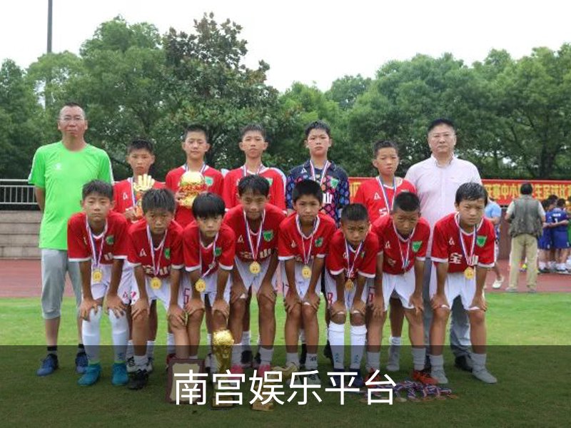 南宫娱乐平台概况