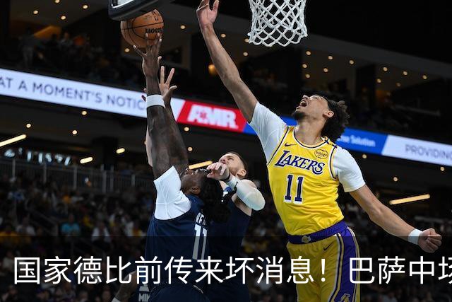 国家德比前传来坏消息！巴萨中场大将奥尔莫受伤，弗里克头疼了